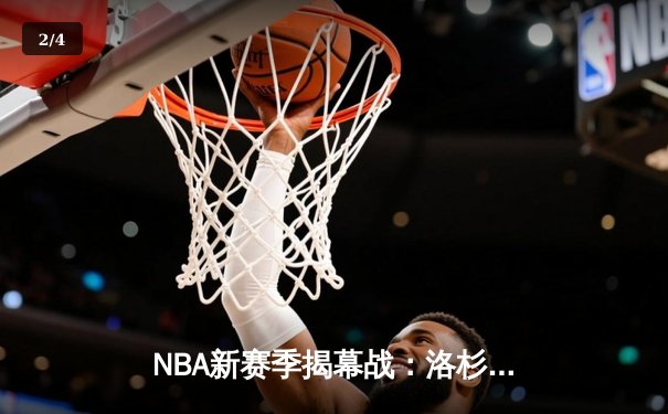 NBA新赛季揭幕战：洛杉矶德比战至加时，东契奇狂砍48分引领小牛大胜 - 2