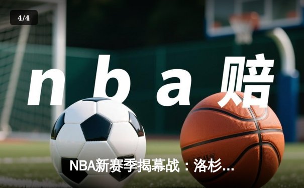 NBA新赛季揭幕战：洛杉矶德比战至加时，东契奇狂砍48分引领小牛大胜 - 4