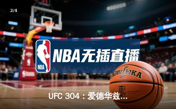 UFC 304：爱德华兹卫冕成功，篮球赛场库里绝杀创纪录 - 2