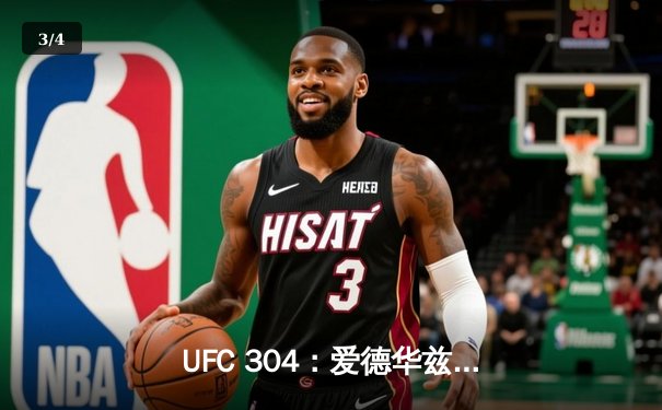 UFC 304：爱德华兹卫冕成功，篮球赛场库里绝杀创纪录 - 3