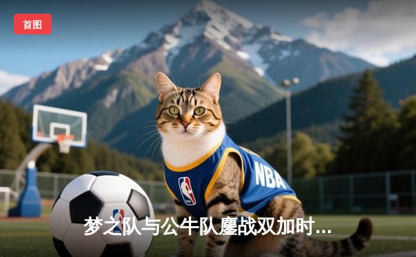 梦之队与公牛队鏖战双加时，库里加冕历史三分王