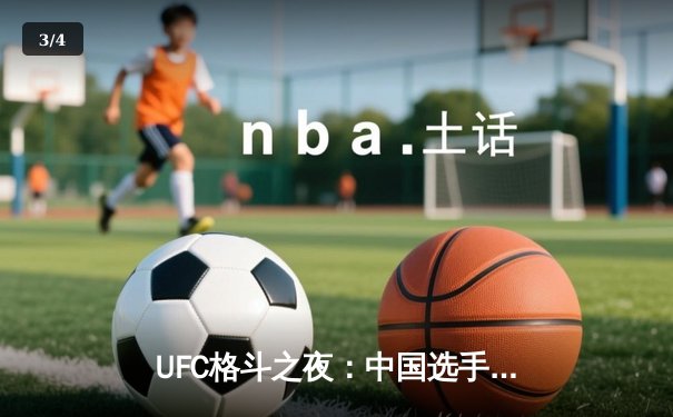 UFC格斗之夜：中国选手张伟丽卫冕成功 篮球欧冠皇马加时险胜巴塞罗那 - 3