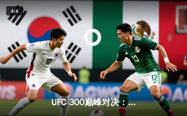 UFC 300巅峰对决：佩雷拉重伤卫冕，中国新星张名扬惊艳首秀 - 4