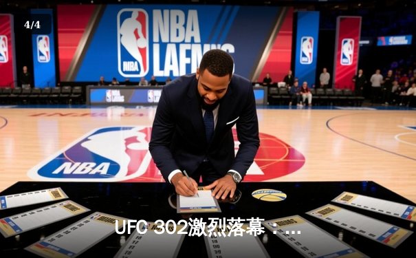 UFC 302激烈落幕：普瓦里尔逆袭卫冕，湖人vs掘金季后赛激战加时 - 4