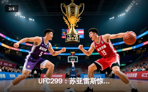 UFC299：苏亚雷斯惊天逆转KO获胜，中国新星李凯然点数惜败 - 2