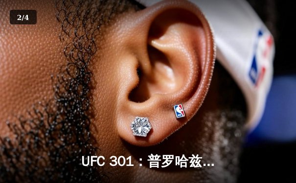 UFC 301：普罗哈兹卡惊天逆转卫冕轻重量级，勇士三分雨终结雄鹿16连胜 - 2