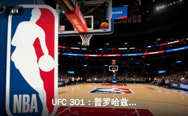 UFC 301：普罗哈兹卡惊天逆转卫冕轻重量级，勇士三分雨终结雄鹿16连胜 - 4