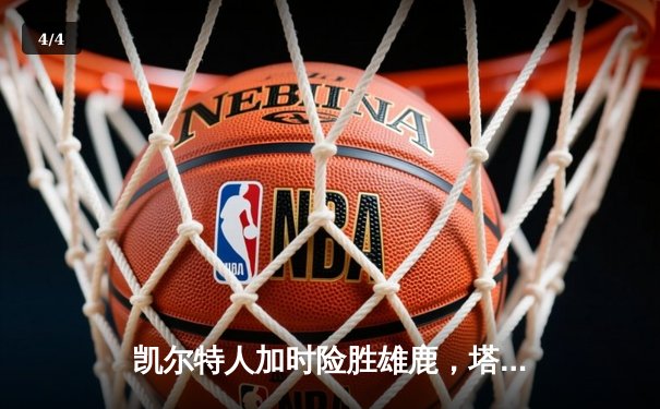 凯尔特人加时险胜雄鹿，塔图姆狂砍44分率队锁定东部第一 - 4