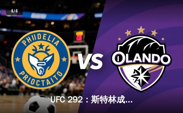 UFC 292：斯特林成功卫冕，张伟丽强势回归夺回金腰带 - 4