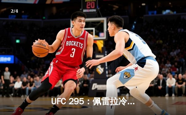 UFC 295：佩雷拉冷拳KO普罗哈兹卡，中量级冠军易主；NBA常规赛：湖人险胜太阳，詹姆斯关键三分定乾坤 - 2