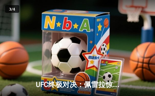 UFC终极对决：佩雷拉惊艳KO普罗哈兹卡卫冕成功 篮球赛场广东宏远加时险胜辽宁斩获八连胜 - 3