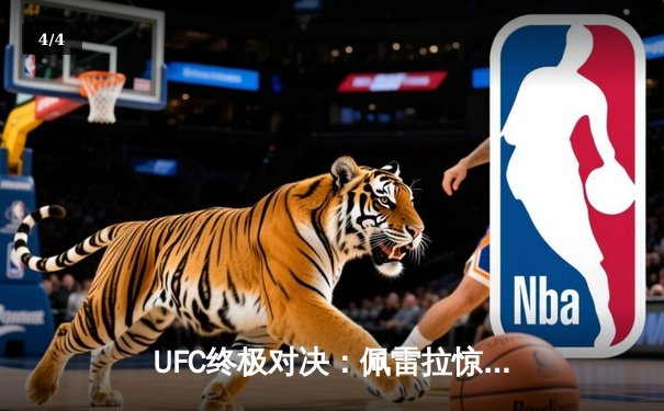 UFC终极对决：佩雷拉惊艳KO普罗哈兹卡卫冕成功 篮球赛场广东宏远加时险胜辽宁斩获八连胜 - 4