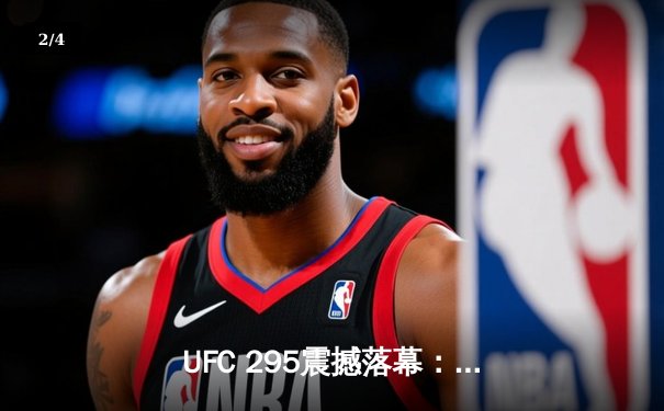 UFC 295震撼落幕：佩雷拉惊天逆转卫冕，NBA勇士加时险胜湖人 - 2