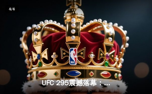 UFC 295震撼落幕：佩雷拉惊天逆转卫冕，NBA勇士加时险胜湖人 - 4
