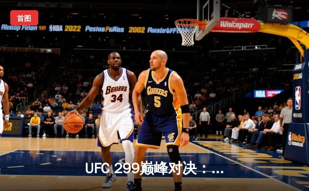 UFC 299巅峰对决：韩国新星金东炫KO取胜，篮球赛场广东宏远加时险胜新疆飞虎