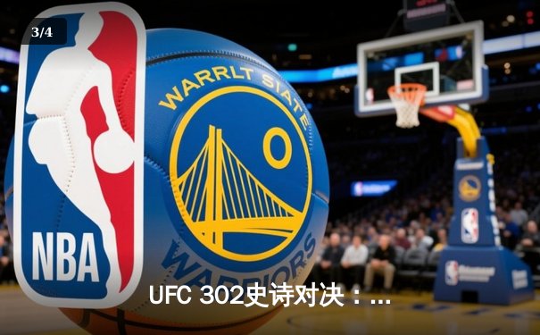 UFC 302史诗对决：马哈切夫分歧判定卫冕轻量级金腰带 篮球俱乐部新星闪耀夏季联赛 - 3