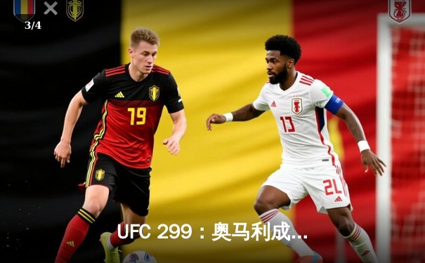 UFC 299：奥马利成功卫冕，中国新星宋亚东再创佳绩 - 3