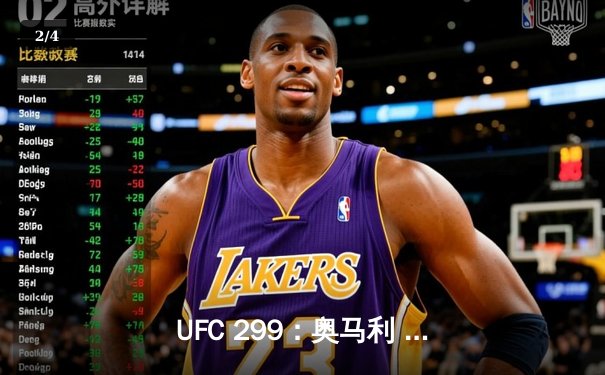 UFC 299：奥马利 unanimous decision成功卫冕 中国力量宋亚东TKO终结对手 - 2