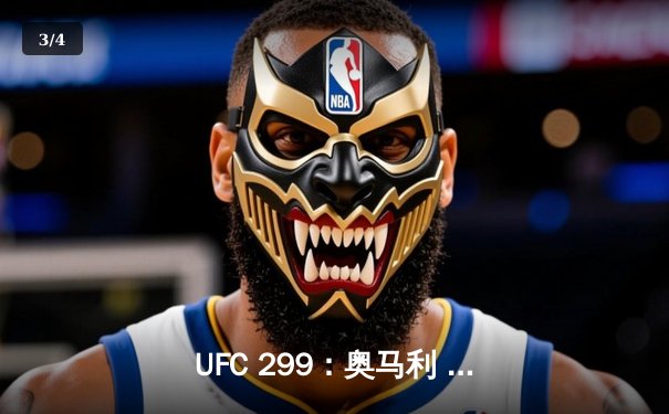UFC 299：奥马利 unanimous decision成功卫冕 中国力量宋亚东TKO终结对手 - 3