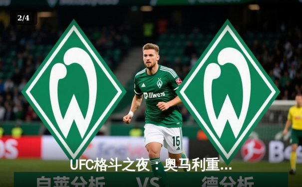 UFC格斗之夜：奥马利重拳KO维拉卫冕成功，中国新星苏木达尔基判定憾负 - 2