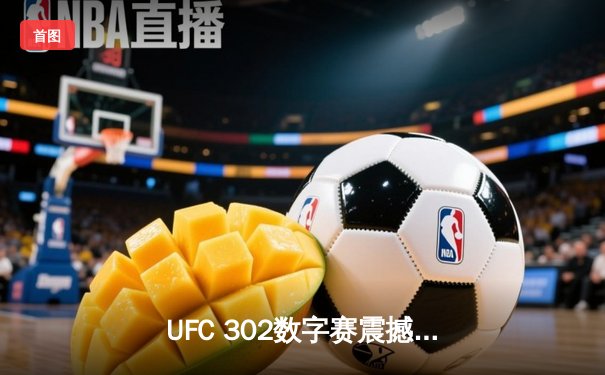 UFC 302数字赛震撼落幕！张伟丽卫冕成功，中国篮球新星闪耀NCAA