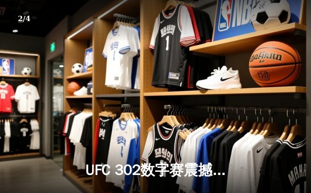 UFC 302数字赛震撼落幕！张伟丽卫冕成功，中国篮球新星闪耀NCAA - 2