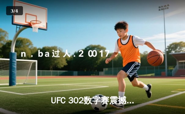 UFC 302数字赛震撼落幕！张伟丽卫冕成功，中国篮球新星闪耀NCAA - 3