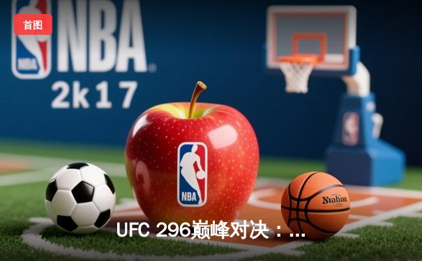 UFC 296巅峰对决：爱德华兹险胜卡温顿卫冕，中国新星宋亚东强势KO晋级