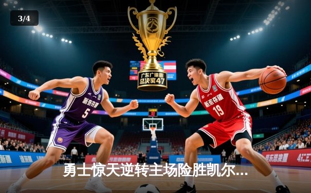 勇士惊天逆转主场险胜凯尔特人，库里42分强势领跑得分榜 - 3