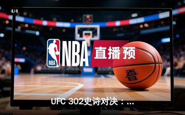 UFC 302史诗对决：伊斯兰姆·马哈切夫逆风翻盘，达斯汀·普瓦里尔泪洒八角笼 - 4