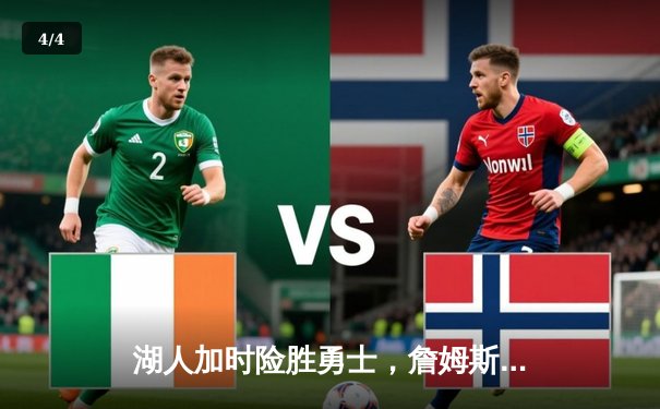 湖人加时险胜勇士，詹姆斯三双力挽狂澜，库里空砍40分！ - 4