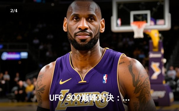 UFC 300巅峰对决：张伟丽卫冕成功，纳干诺爆冷告负 - 2