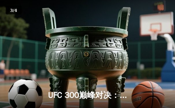 UFC 300巅峰对决：张伟丽卫冕成功，纳干诺爆冷告负 - 3