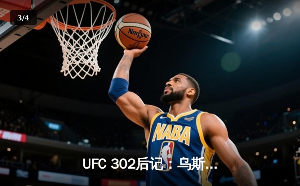 UFC 302后记：乌斯曼重夺金腰带，篮球赛场勇士绝杀湖人 - 3
