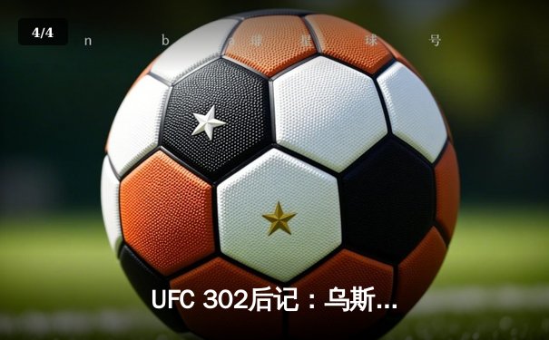 UFC 302后记：乌斯曼重夺金腰带，篮球赛场勇士绝杀湖人 - 4