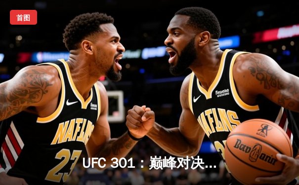 UFC 301：巅峰对决！张伟丽成功卫冕，中国力量闪耀拉斯维加斯