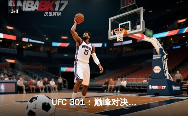 UFC 301：巅峰对决！张伟丽成功卫冕，中国力量闪耀拉斯维加斯 - 3