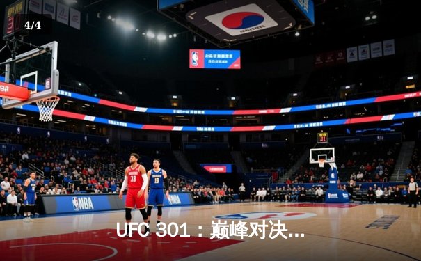 UFC 301：巅峰对决！张伟丽成功卫冕，中国力量闪耀拉斯维加斯 - 4