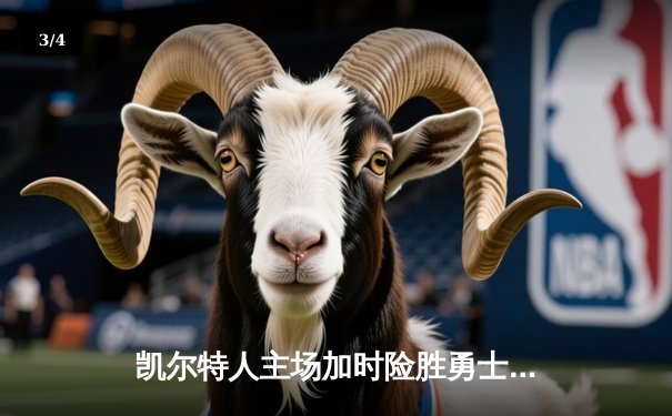 凯尔特人主场加时险胜勇士，塔图姆狂砍44分创赛季新高 - 3