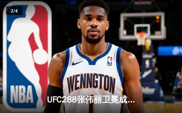 UFC288张伟丽卫冕成功创历史 勇士三分雨浇灭湖人晋级西部决赛 - 2