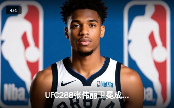 UFC288张伟丽卫冕成功创历史 勇士三分雨浇灭湖人晋级西部决赛 - 4