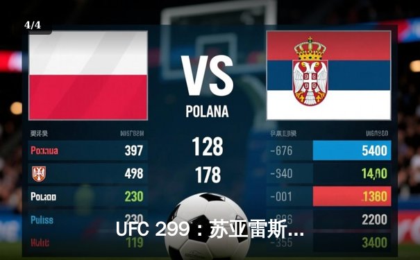 UFC 299：苏亚雷斯惊天逆转，中国力量闪耀八角笼 - 4