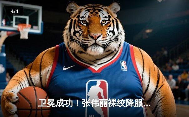 卫冕成功！张伟丽裸绞降服乔安娜，UFC格斗之夜引爆新加坡 - 4