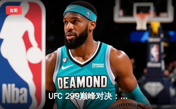 UFC 299巅峰对决：奥马利成功卫冕，中国新星李凯文惊艳亮相