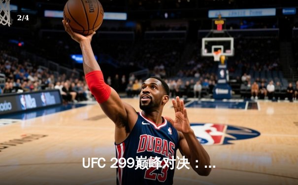 UFC 299巅峰对决：奥马利成功卫冕，中国新星李凯文惊艳亮相 - 2