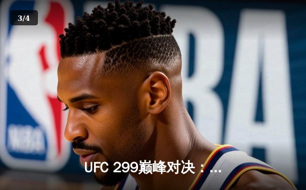 UFC 299巅峰对决：奥马利成功卫冕，中国新星李凯文惊艳亮相 - 3