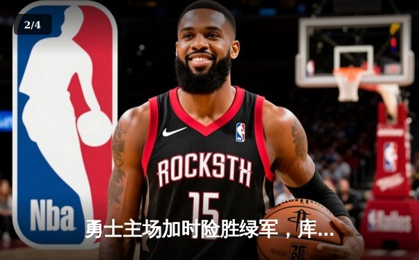 勇士主场加时险胜绿军，库里50分创纪录之夜 - 2