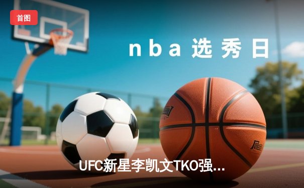 UFC新星李凯文TKO强势晋级，展现中国力量崛起势头