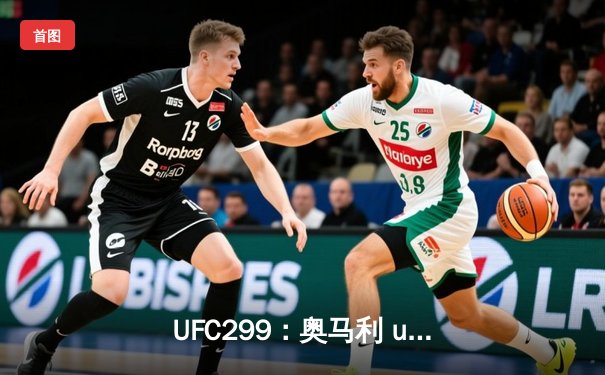 UFC299：奥马利 unanimous decision 卫冕成功，雏量级迎来新时代