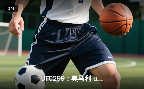 UFC299：奥马利 unanimous decision 卫冕成功，雏量级迎来新时代 - 2